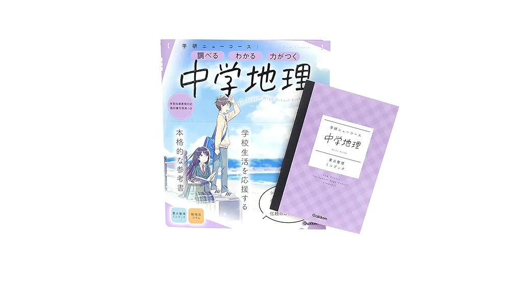 ニューコース参考書 中学地理 (学研ニューコース参考書) | 学研